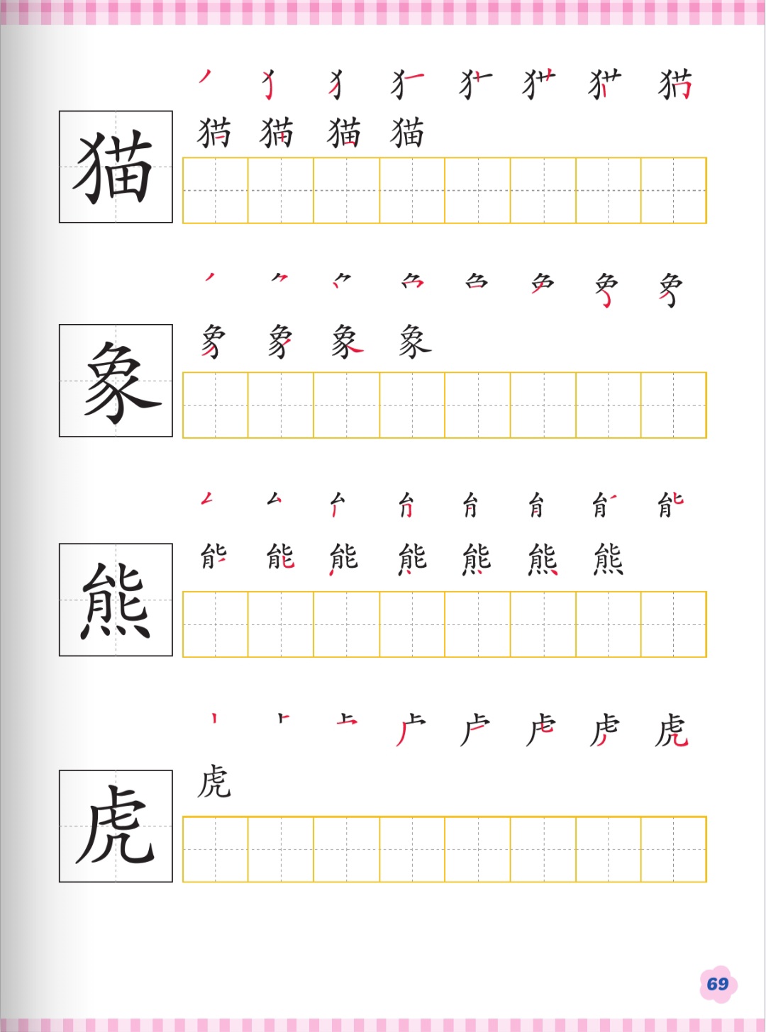 ฝึกคัด 猫 象 熊 虎